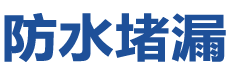 建瓯防水补漏公司